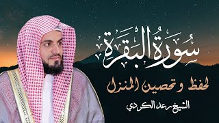 سورة البقرة لحفظ وتحصين المنزل للقارئ الشيخ رعد محمد الكردي [upl. by Anrehs123]