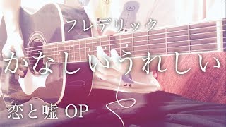 【フル歌詞】かなしいうれしい  フレデリック アニメ「恋と嘘」OP曲【弾き語りコード】 [upl. by Dinesh]