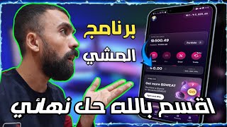 شرح تطبيق sweatcoin  حل مشكلة تحويل نقاط برنامج المشي  الربح من الانترنت [upl. by Ruhtra]