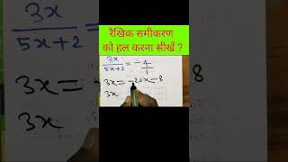 Raikhik Samikaran ko hal karna sikhen By Shrikant Sir maths trendingshorts ytshorts [upl. by Pearce806]