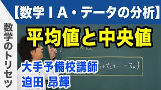 平均値と中央値【数学ⅠA・データの分析】 [upl. by Arabrab]