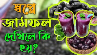 স্বপ্নে জাম ফল দেখলে কি হয়  shopne jam phol dekle ki hoy  স্বপ্নের ব্যাখ্যা  স্বপ্নের তাবির waz [upl. by Grannie]