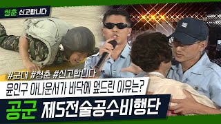 청춘 신고합니다 윤인구 아나운서가 바닥에 엎드린 이유는 공군 제5전술 공수비행단 KBS 040705 방송 [upl. by Rochus293]