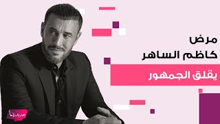 مرض كاظم الساهر يثير قلق الجمهورظهر متعباً على مسرح حفله في جدة والجمهور في حالة صدمة [upl. by Anauqahs917]