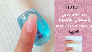 طريقة بناء أظافر الجل خطوة بخطوة باستعمال الكابسولة بالعربية Gel sur capsule [upl. by Rickard]