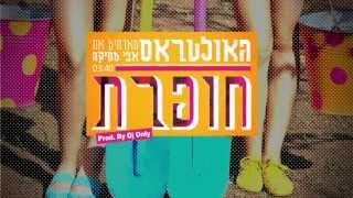 האולטראס מארחים את אבי מסיקה חופרת Prod By Dj Only [upl. by Aimerej590]