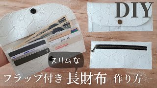 【100均レザー1枚で2個できる】スリムな長財布の作り方｜How to make a Slim long wallet 合皮はぎれでDIY [upl. by Beaumont]