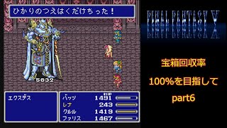 FF5 宝箱回収率100％を目指して6 [upl. by Hallee652]