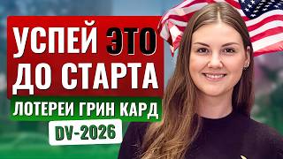 Новая ГРИНКАРД ЛОТЕРЕЯ DV2026 что ВАЖНО подготовить уже сейчас✅️ Как увеличить шансы на одобрение [upl. by Adnuahsal224]