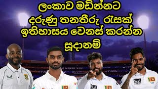 ඉතිහාසය වෙනස් කරන්න සුදානම් Sri Lanka vs South Africa [upl. by Adekam934]