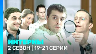 ИНТЕРНЫ 2 сезон  1921 серии TNTserials [upl. by Airotal]