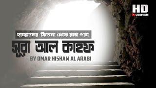 সূরা আল কাহফ  الكهف আবেগময় তেলাওয়াত । Emotional Surah Kahf Recitation By Omar Hisham Al Arabi [upl. by Aititel]