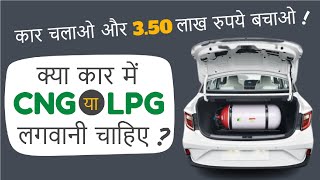 Car में CNGLPG फायदे का सोदा है या घाटे का  CNG  LPG कार के फायदे और नुकसान   CNG LPG Cars [upl. by Mun]