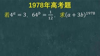 1978年高考题：看似难度不小，劝退很多学习好的，仔细思考一下 [upl. by Nifled503]