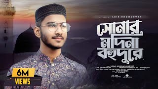 সোনার মদিনা বহুদূরে  Sonar Madina Bohudure  Abir Chowdhury  New Islamic Song 2023 [upl. by Hy691]