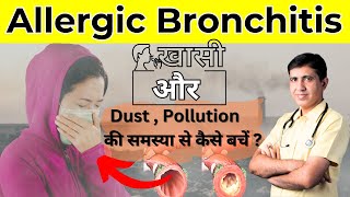 Allergic Bronchitis Symptoms amp Best Treatment  Allergic Bronchitis की समस्या से कैसे बचें [upl. by Lessur]