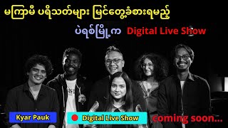 အဆိုတော်ကျားပေါက်ရဲ့ “ပဲရစ်”မြို့က Digital Live Showမကြာမီတင်ဆက်သွားမည်။ [upl. by Irish]