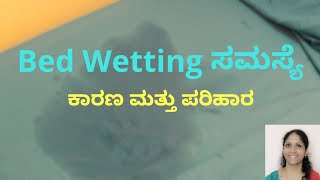 Bed wetting problem Reasons and Solutions in Kannada [upl. by Zaria600]