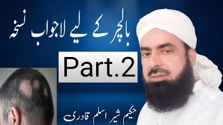 بالچر کے لیے انتہائ مفید نسخہHakeem Sher Aslam Qadri [upl. by Ailyt]