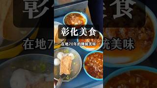 【彰化美食】在地70年的傳統美味 彰化美食 碗粿 古早味 luga的美食生活 [upl. by Dlorad825]