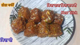 डोडा बर्फी हरियाणा की खास मिठाई Dodha Barfi Recipe How to make Doda Barfi [upl. by Aved20]