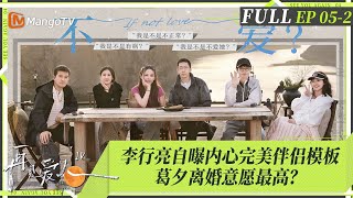 MultiSub｜FULL《再见爱人4》EP052：李行亮因「完美伴侣」质疑自己有精神疾病？杨子坦白自己能力不及黄圣依，麦琳承认强势却始终不愿了解李行亮？｜SeeYouAgainS4｜MangoTV [upl. by Salahi814]