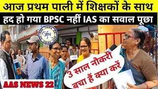 आज प्रथम पाली में शिक्षकों के साथ हद हो गया BPSC नहीं IAS का सवाल पूछाAASNews22 [upl. by Ollehto622]