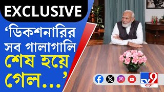 PM Narendra Modi EXCLUSIVE আমি জীবনে এত গালি খেয়েছি এবার নতুন গালির জন্য ওদের গবেষক দরকার মোদী [upl. by Itra122]