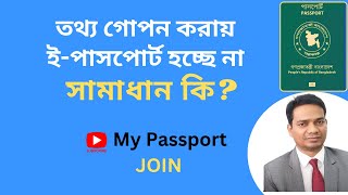 Active Passport  তথ্য গোপন করায় ই পাসপোর্ট হচ্ছে না  সমাধান কি  My Passport [upl. by Novaj]