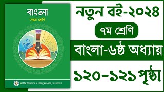 ৭ম শ্রেণি বাংলা ৬ষ্ঠ অধ্যায় ১২০১২১ পৃষ্ঠা  সাহিত্য পড়ি সাহিত্য লিখ  Class 7 Bangla page 120121 [upl. by Shulem]