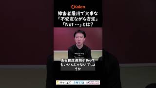 障害者雇用で大事な「不安定ながら安定」「Not …」とは？ [upl. by Kreiner]