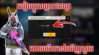 free fire  របៀបប្ដូរឈ្មោះដកឃ្លាងាយៗ💥  How to rename spaces easily⚡️ [upl. by Ainedrag]