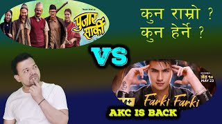 Farki Farki vsPujar Sarki Which movie is betterAnmol KC or Aryan SigdelPaul ShahPradip Khadka [upl. by Bohner506]