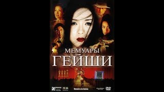 Мемуары гейши 2005 Трейлер русский язык [upl. by Ophelia395]