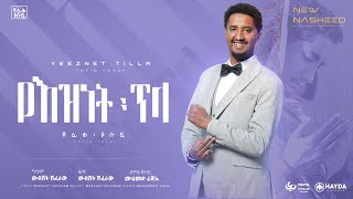 Tofik Yusuf Yeznet Tela  ቶፊቅ ዩሱፍ  የእዝነት ጥላ  Official Lyrics Video [upl. by Rodd349]