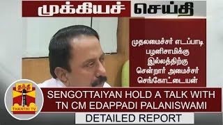 BREAKING NEWS  Education Minister Sengottaiyan hold a talk with TN CM Edappadi Palaniswami [upl. by Dygal880]