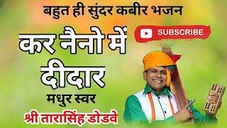 kabir bhajan  kar naino me didarकर नैनो में दीदार by tarasingh dodve Drsahab [upl. by Karlin708]