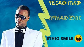 yirdaw tenawbemaledaw jemberበማለዳው ጀንበርethiosmiletik tok ethio with out music [upl. by Madelina]