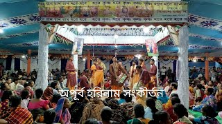 অপূর্ব হরিনাম সংকীর্তন নামযজ্ঞ অনুষ্ঠান।Hare Krishna Nam kerton। harekrishna namkerton [upl. by Shantha]