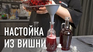 Настойка из вишни с цедрой лимона [upl. by Gomez931]