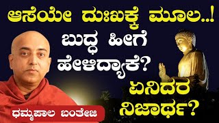 ಆಸೆ ದುಃಖಕ್ಕೆ ಕಾರಣ ಅಂದ್ರೆ ಆಸೆ ಪಡಲೇಬಾರದಾDhammapala Bhanteji4 Noble Truths of BuddhaGaurish Akki [upl. by Ailices]