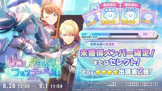 trying my luck 400 PULLS  project sekai recollection festival gacha 2024 [upl. by Enelaehs]