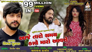 VIJAY SUVADA  Aaje Taro Samay Kale Maro Aavse  આજે તારો સમય કાલે મારો આવશે  Latest Song 2018 [upl. by Alex]