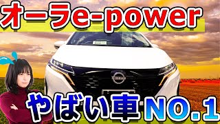 オーラepowerやばさを伝えます人気No1グレード、セットOP装着率はまさかの〇〇％！？）AURA NISSAN [upl. by Enyawud]