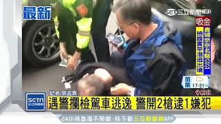 遇警攔檢駕車逃逸 警開2槍逮1嫌犯｜三立新聞台 [upl. by Kamp]