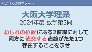 大阪大学理系2024年度数学第3問 [upl. by Drandell]