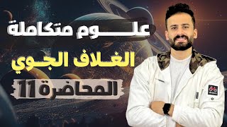 شرح الغلاف الجوي الباب الثاني علوم متكاملة اولي ثانوي ترم اول ll محاضرة 11 [upl. by Rhine184]