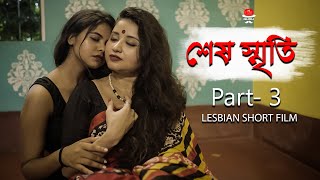 SESH SRITI 3  Bengali short film 2023  LGBTQ  Lesbian short film  FILM STATION  FILMY GURU [upl. by Attevroc953]