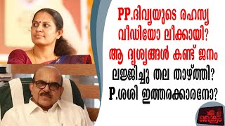 PP ദിവ്യയുടെ രഹസ്യ വീഡിയോ ലീക്കായി കണ്ടവർ ലജ്ജിച്ചു തല താഴ്ത്തി Pശശി പ്രതിക്കൂട്ടിൽ [upl. by Connell423]