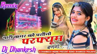 थारी कमर को पसीनो Parfyum बण गो Shankar Bidhudi DJ Remix Dj DHANKESH Jhilay [upl. by Kho724]